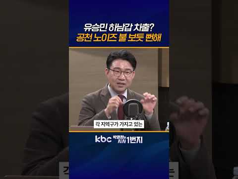 한동훈 <strong>뱃지</strong> 달고 싶었으면 부산 아닌 하남이나 평택 갔어야 [KBC 박영환의 시사1번지]