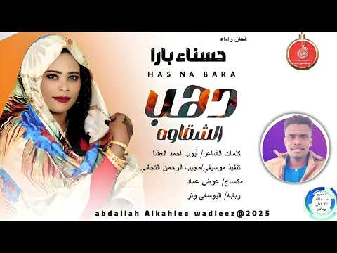 حسناءبارا اغنية دهب الشقاوه  
