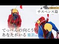 映画『てっぺんの向こうにあなたがいる』15秒スポットサスペンス篇｜10月31日(金)公開