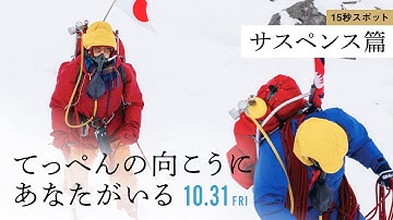 映画『てっぺんの向こうにあなたがいる』15秒スポットサスペンス篇｜10月31日(金)公開