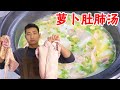 [ENG SUB] 猪肚猪肺怎样处理干净？大厨教你萝卜肚肺汤做法，学会在家露一手【大厨唐光灿】