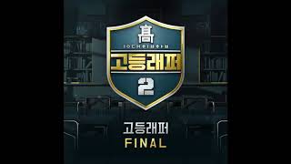 Video thumbnail of "[HAON (김하온) _ BungBung (붕붕) (Feat. Sik-K (식케이))] Instrumental | "High School Rapper 2 Final""
