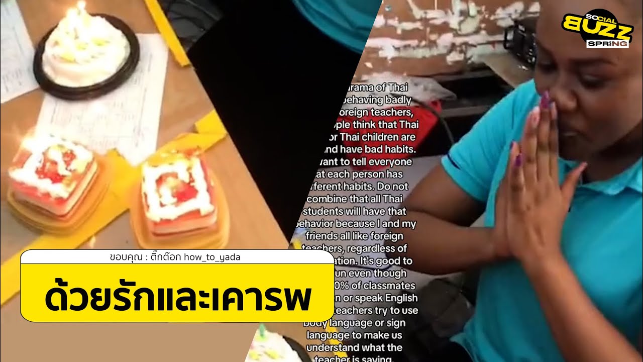 โมเมนต์สุดน่ารัก เมื่อนักเรียนรวมตัวทำเซอร์ไพรส์วันเกิดครูชาวต่างชาติ l Socialbuzz