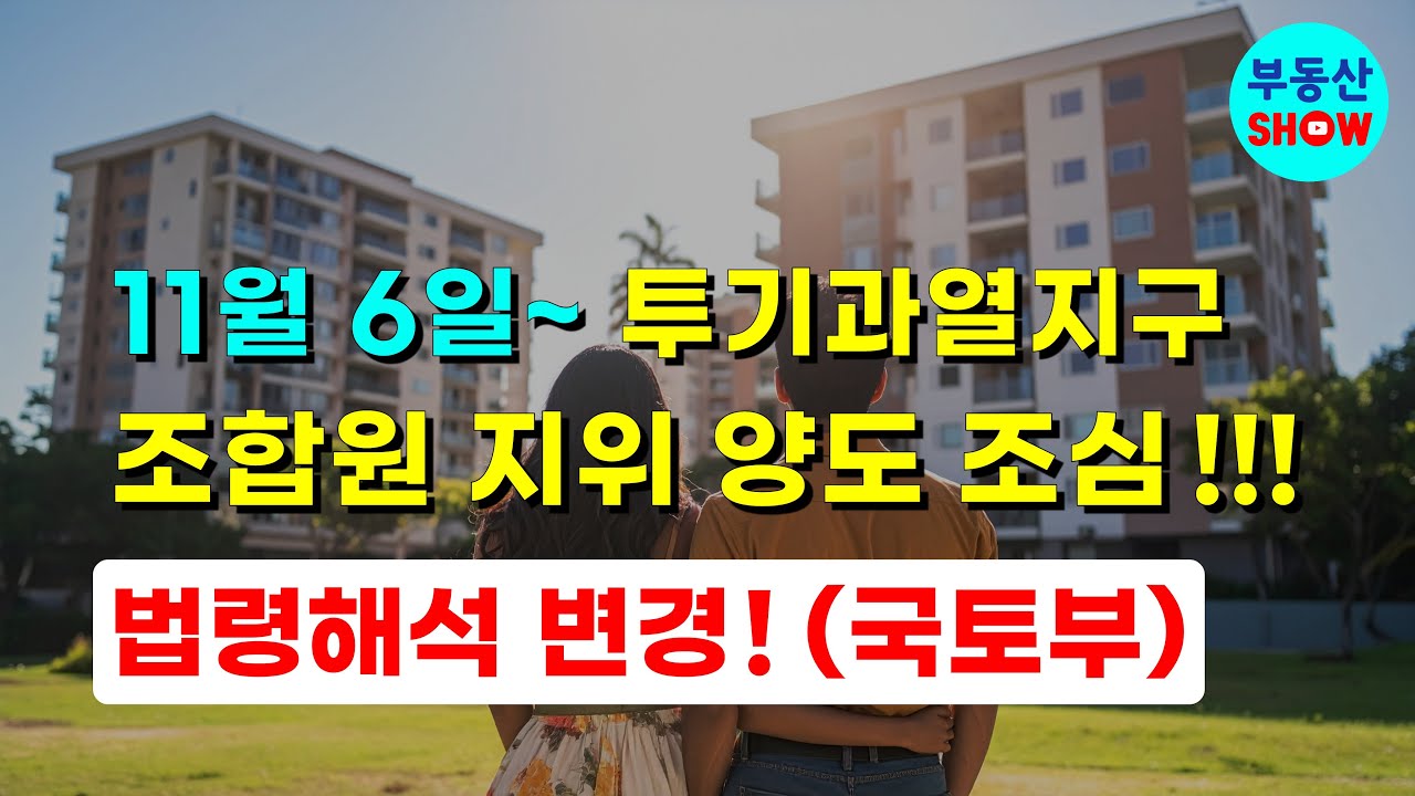 11월6일부터 투기과열지구 조합원 지위 양도 조심하세요! 국토부 법령해석 변경! - YouTube