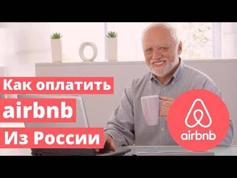Как оплатить Airbnb из России в 2023. Пошаговое руководство по брони жилья