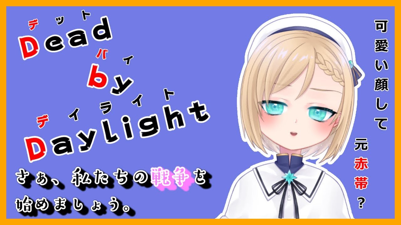 赤帯に戻り隊 Bpが欲しい 欲しいの お友達とdbd配信 Youtube