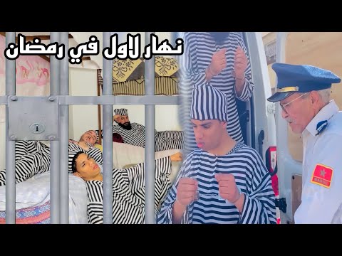 فاش كدخل لحبس مظلوم…وكتبغي دير فيها قبيح (يام في سجن مظاليم)