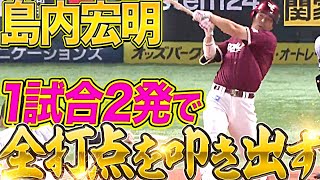 【打撃絶好調】島内宏明『1試合2発で全打点を叩き出す』