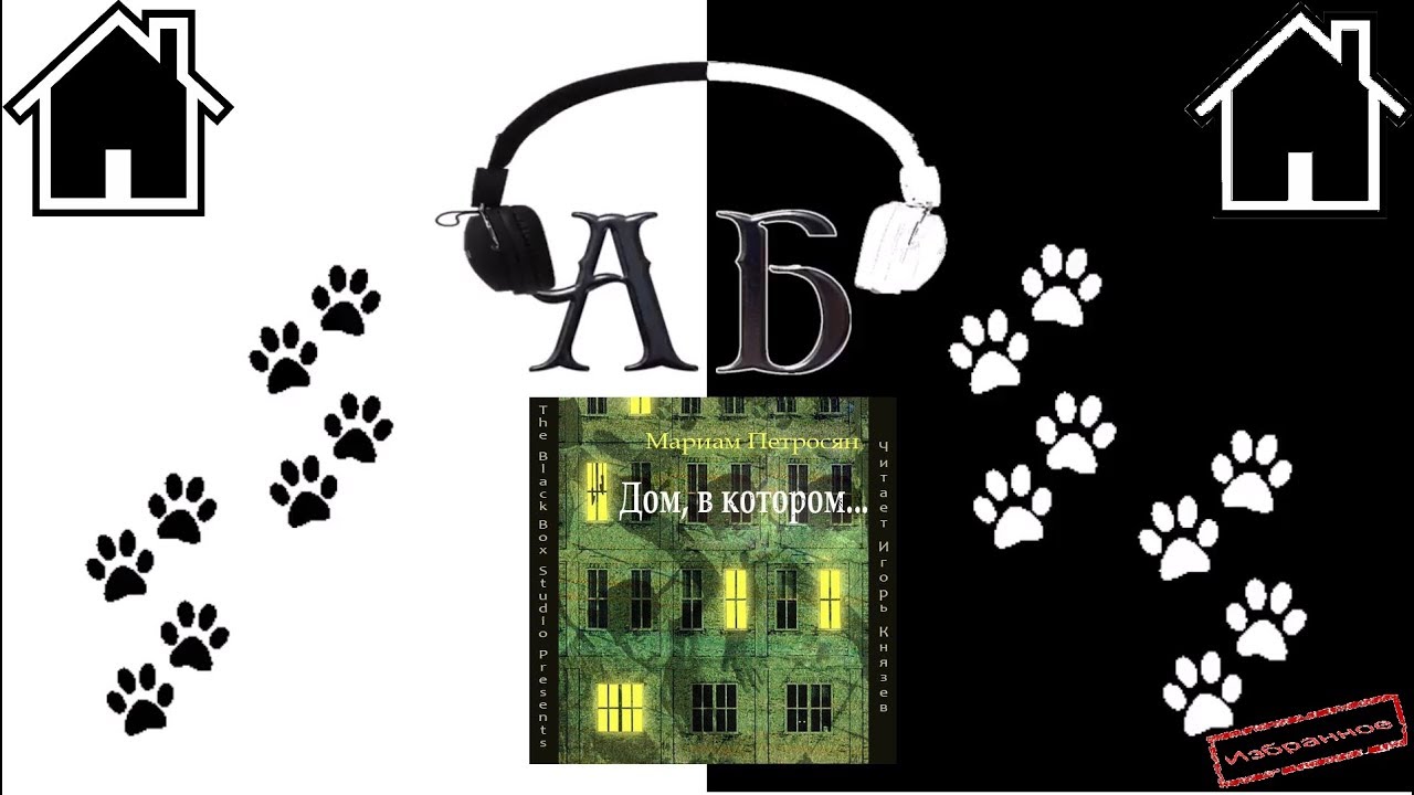 Мариам Петросян "Дом, в котором.." (читает Игорь Князев) - YouTube