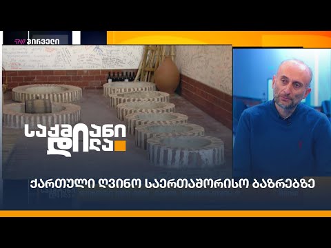 ქართული ღვინო საერთაშორისო ბაზრებზე