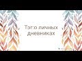 Тэг: о личных дневниках