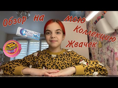 Обзор на мою коллекцию жвачек//nika.violet💕💘