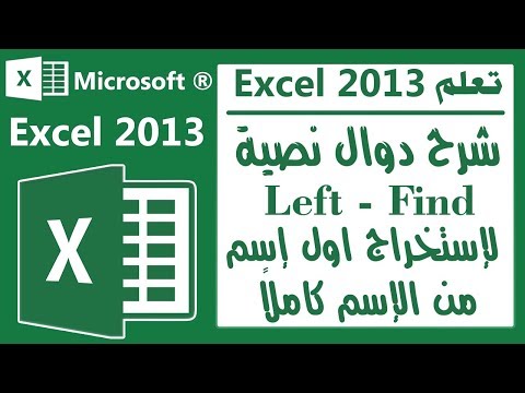 شرح اكسل 2013 -استخراج اول اسم من السطر بإستخدام دالتين find- left