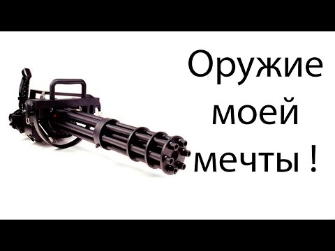 Оружие моей мечты ! ( Weapons Genius )