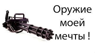 Оружие моей мечты ! ( Weapons Genius )