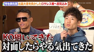 寺地拳四朗、対戦相手・ロサレスのKO宣言に余裕の表情　2階級制覇に自信「チャンピオンになる」　『Prime Video Boxing 10』記者会見