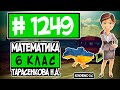 № 1249 - Математика 6 клас Тарасенкова Н.А. відповіді ГДЗ