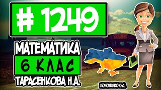 № 1249 - Математика 6 клас Тарасенкова Н.А. відповіді ГДЗ