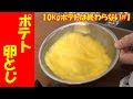 【第1回】10kgポテトは終わらない。【フライドポテトの卵とじ】