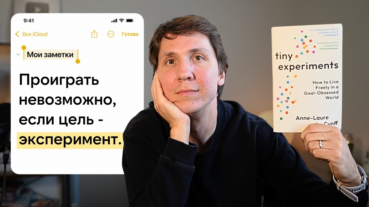Как я нашел свое призвание (метод экспериментов) — Transcript