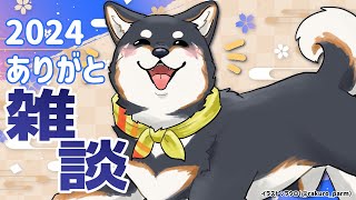 【雑談】2024.12.30  配信納め！2024年はありがとうございました！【にじさんじ/黒井しば】