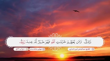 سورة الحج ترتيل يفوق الوصف بصوت القارئ عبدالرحمن امين الجباري