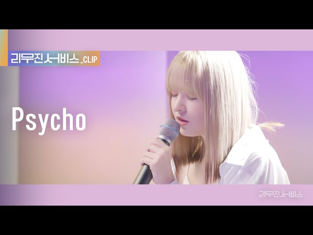 [리무진 서비스 클립] Psycho | 엔믹스 릴리 | NMIXX LILY class=