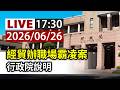 【完整公開】LIVE 經貿辦職場霸凌案 行政院說明