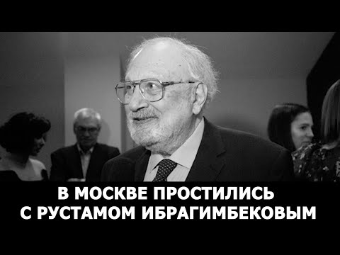 В Москве простились