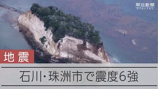 石川・珠洲市で震度6強　名所見附島でも一部崩落