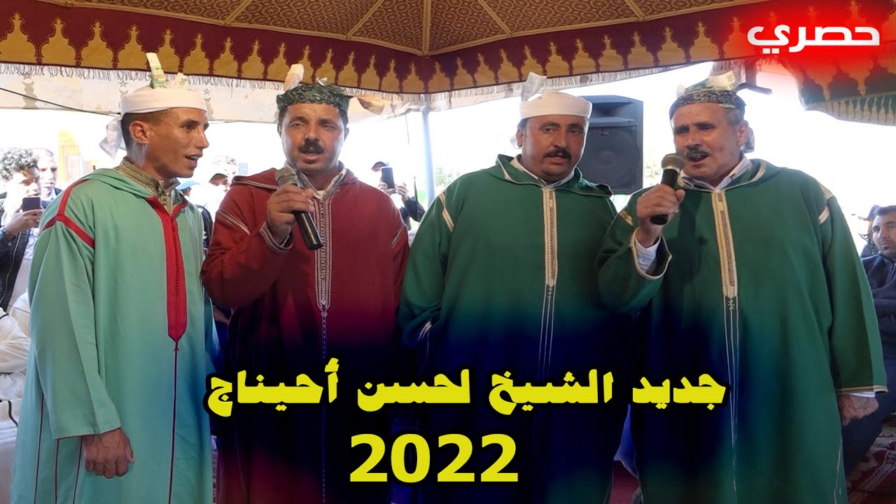 جديد إنشادن 2022 شيخ لحسن أحيناج