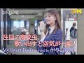 【 歌うま 】注目の高校生、歌い出すと空気が一変! My Sweet Darlin' / 矢井田瞳( covered by 伊与田綾音 )日本橋路上ライブ 🎧推奨 高音質 8K映像