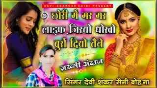 song {339} सिंगर देवी शंकर सैनी   छोरी में मर मर लाइफ़ जिरयो धोखो बुरों दियो तैने   latest song 2022