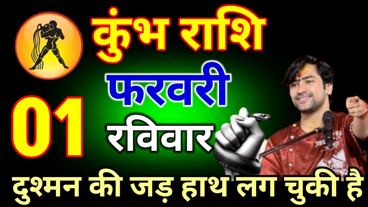 कुंभ राशि वालों 20 जनवरी 2026 दुश्मन की जड़ हाथ लग चुकी है