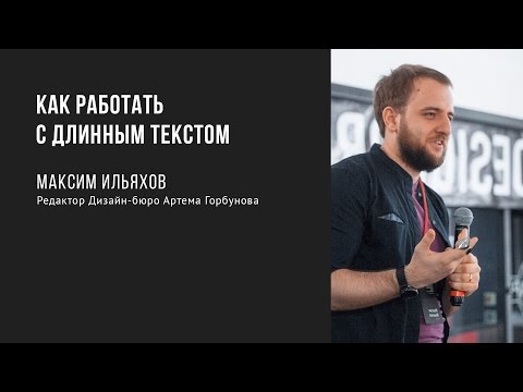 Как работать с длинным текстом | Максим Ильяхов | Prosmotr