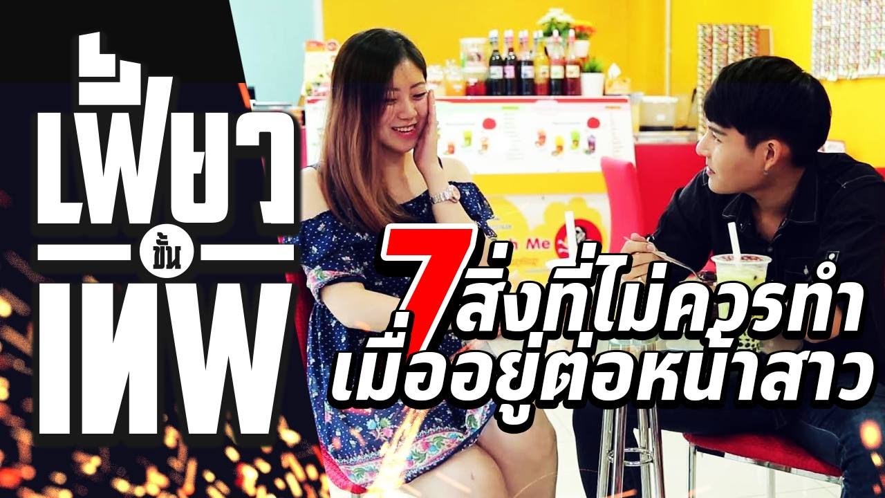 เฟี้ยวขั้นเทพ EP.3 7สิ่งที่ไม่ควรทำเมื่ออยู่ต่อหน้าสาว