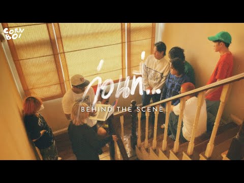 Behind The Scene l ก่อนที่... (Moon) - CORNBOI
