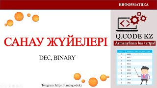 ЕКІЛІК  санау жүйеден ОНДЫҚ санау жүйесіне және кері аудару