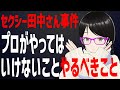 セクシー田中さん事件について話します【新人作家・小説家プロ志望者】