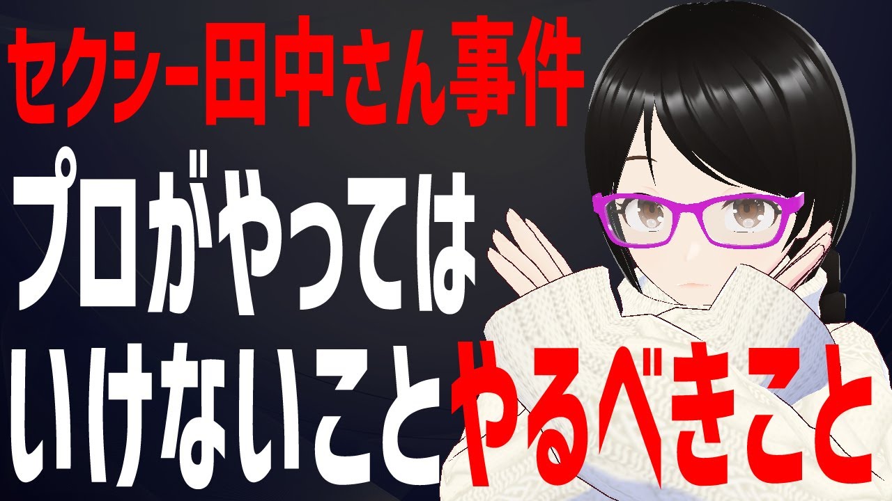 セクシー田中さん事件について話します【新人作家・小説家プロ志望者】