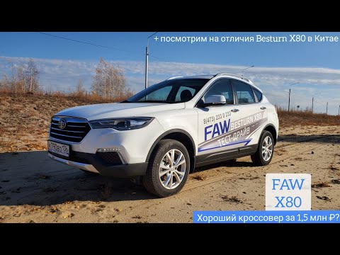 FAW X80 – актуален в 2021 году? Подробный обзор и тест-драйв ФАВ Besturn Х80