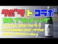【久保田(朝日酒造)の本気】あの伝説の日本酒とのコラボが決定いたしました!サケラボ (4/12-4/29)、椿-tsubaki-(4/1-4/30)