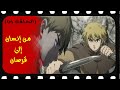 Vinland Saga انطباع و مناقشة الحلقة 6 من انمي فينلاند ساجا 