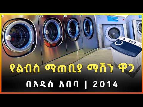 ቪዲዮ: የልብስ ማጠቢያ ማሽን ደረጃ 2021