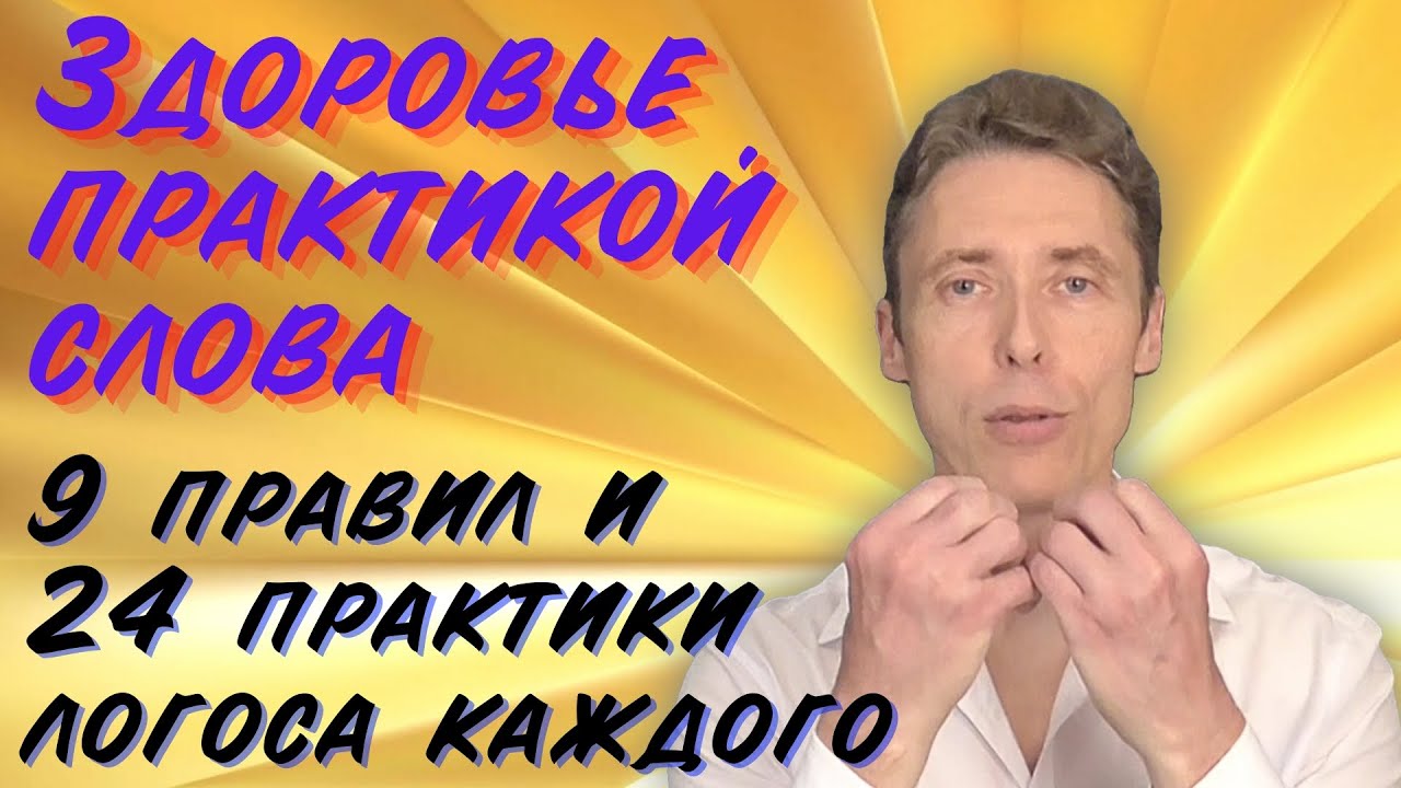 Здоровье практикой слова