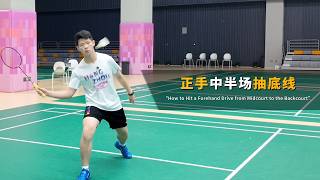 SIWEI Badminton Diary——How to Hit a Forehand Drive from Midcourt to the Backcourt（正手中半场抽底线）