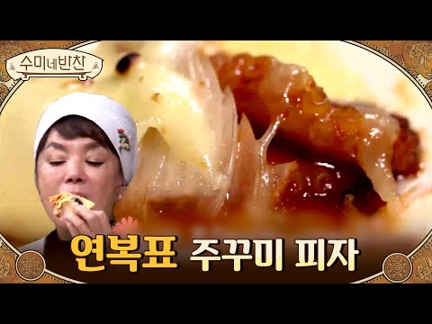 냉동 주꾸미로 만든 화덕피자? 이연복의 &amp;#39;주꾸미 피자&amp;#39; #불맛_가득♨#수미네반찬 | soomisidedishes EP.107 | Olive 210225 방송