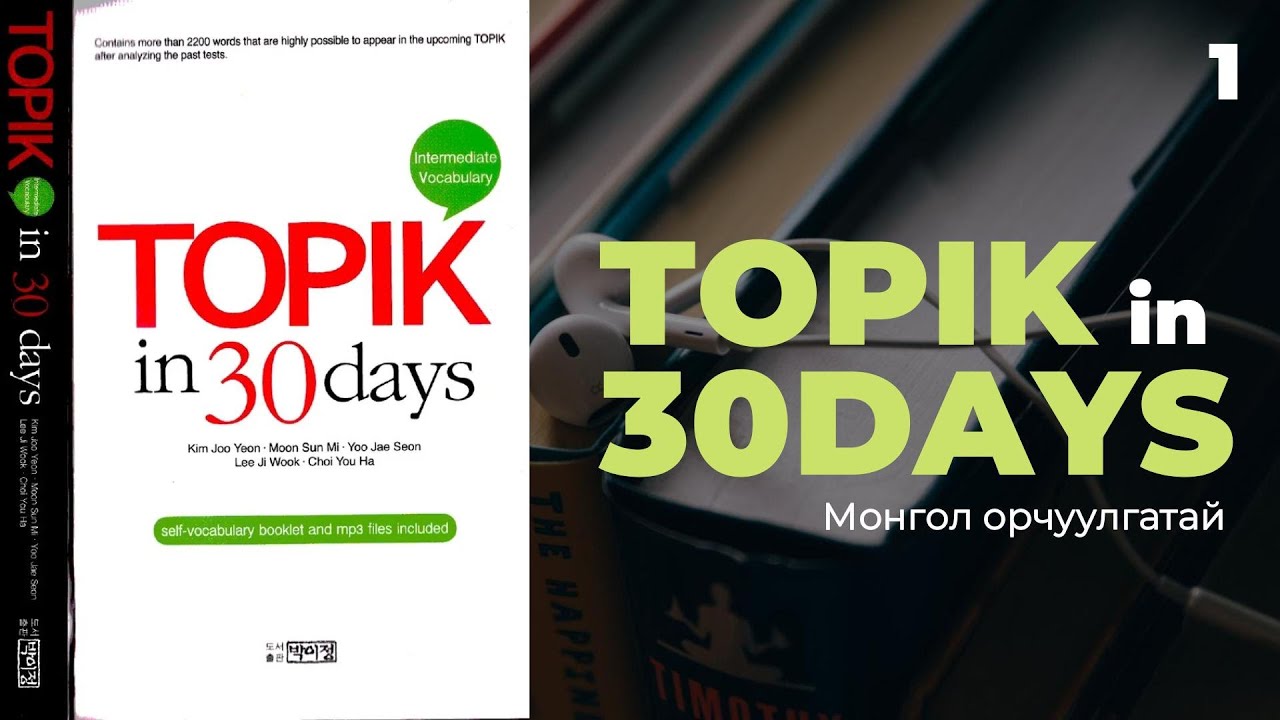 ТОПИК ДУНД ШАТНЫ ӨГҮҮЛБЭР - ӨДӨР 1