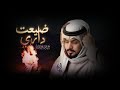 ضيعت داري عبدالله ال مخلص النسخه الاصليه حصري