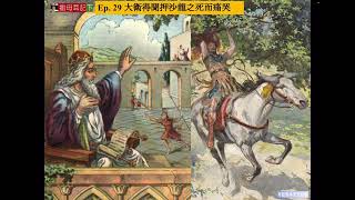 撒母耳記下  Ep. 29 大衛得聞押沙龍之死而痛哭 (撒母耳記下18章19-33節)